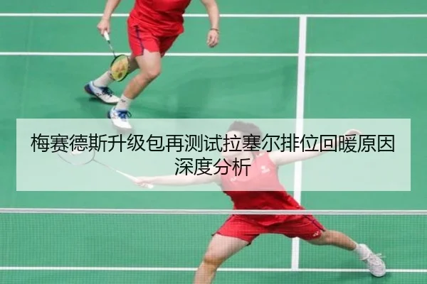 梅赛德斯升级包再测试拉塞尔排位回暖原因深度分析（MKSPORTS）