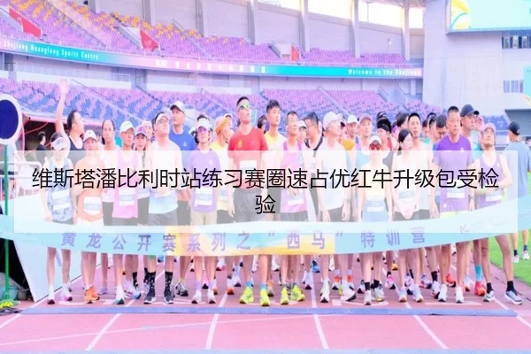 维斯塔潘比利时站练习赛圈速占优红牛升级包受检验（MKSPORTS）